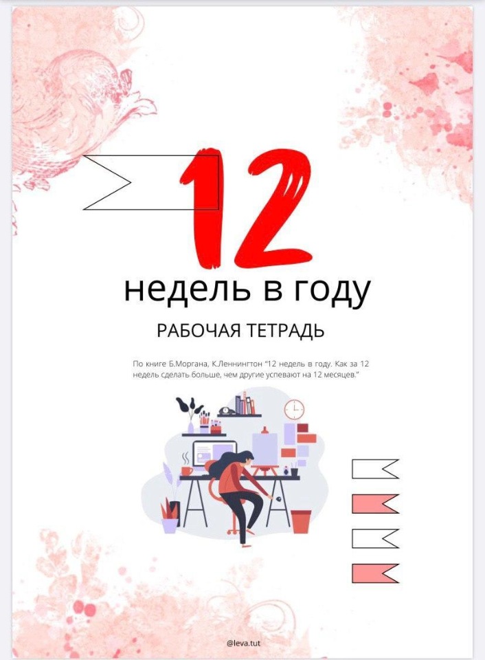 Рабочая тетрадь 12 недель в году [Наталья Левченко]