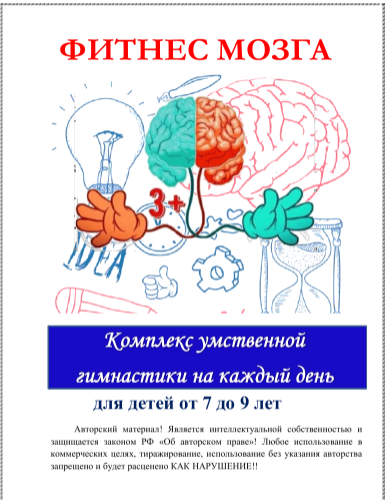 Рабочая тетрадь Фитнес мозга. 7-9 лет [Эврика-Shop]