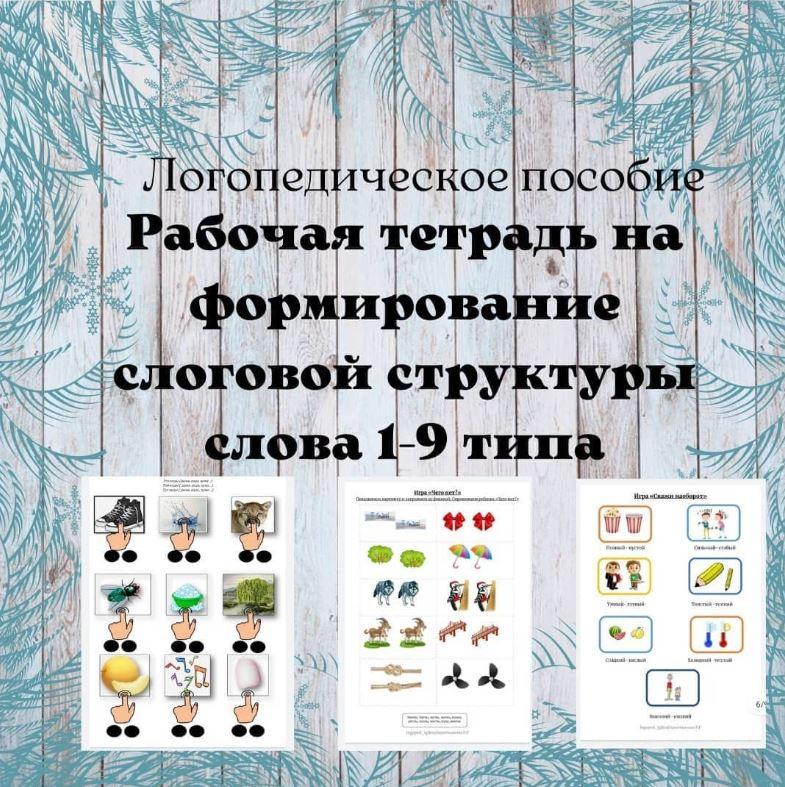 Рабочая тетрадь по формированию слоговой структуры слова 1-9 типа [Регина Набиева]