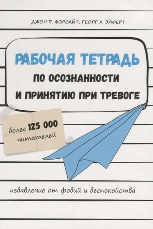 Рабочая тетрадь по осознанности и принятию при тревоге. Избавление от фобий и беспокойств [Джон Форсайт, Георг Эйферт]