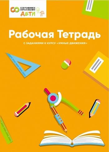 Рабочая тетрадь Умные движения. Для начальной школы [Марина Сорокина, Наталья Полыгалова]