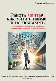 Работа мечты: как уйти с найма и не пожалеть [Наталья Прядкина]