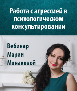 Работа с агрессией в психологическом консультировании [Мария Минакова]