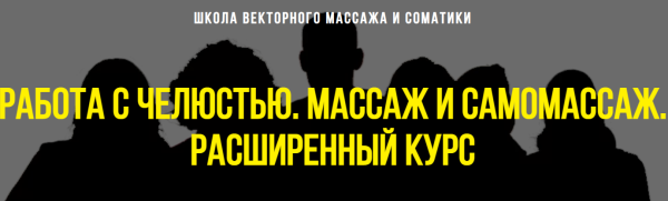 Работа с челюстью. Массаж и самомассаж. Расширенный курс [Станислав Черноног]
