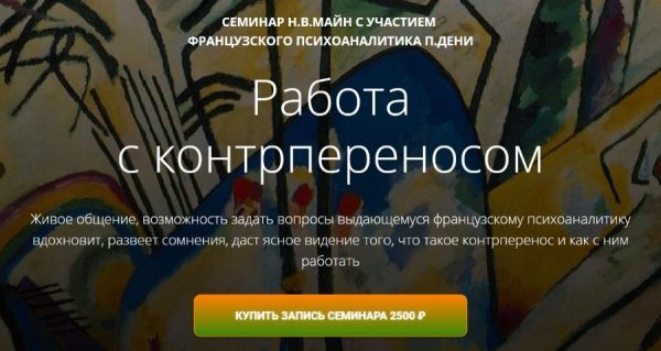 Работа с контрпереносом [Надежда Майн , Поль Дени]
