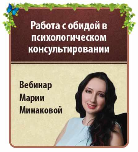 Работа с обидой в психологическом консультировании [Мария Минакова]