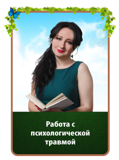Работа с психологической травмой [Мария Минакова]