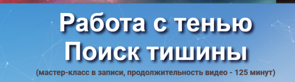 Работа с тенью. Поиск тишины [Юджиния Квант]