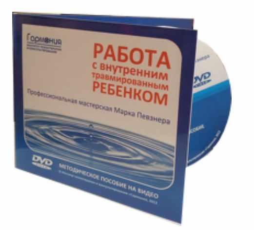 Работа с внутренним травмированным Ребенком [Марк Певзнер]