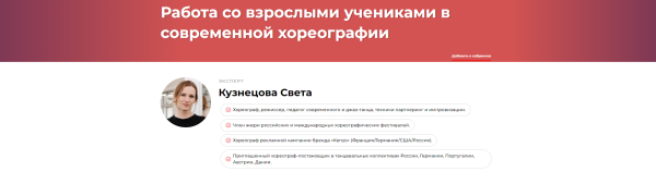 Работа со взрослыми учениками в современной хореографии [Света Кузнецова]
