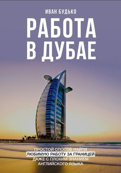 Работа в Дубае. Простой способ найти любимую работу за границей даже с плохим знанием английского языка [Иван Будько]