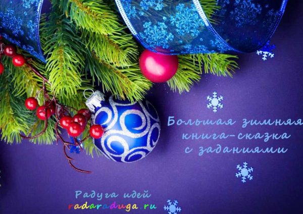 [radaraduga] Большая зимняя книга-сказка с заданиями, играми и музыкой [Юлия Родионова]