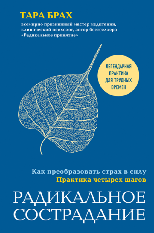 Радикальное сострадание. Как преобразовать страх в силу. Практика четырех шагов [Тара Брах]