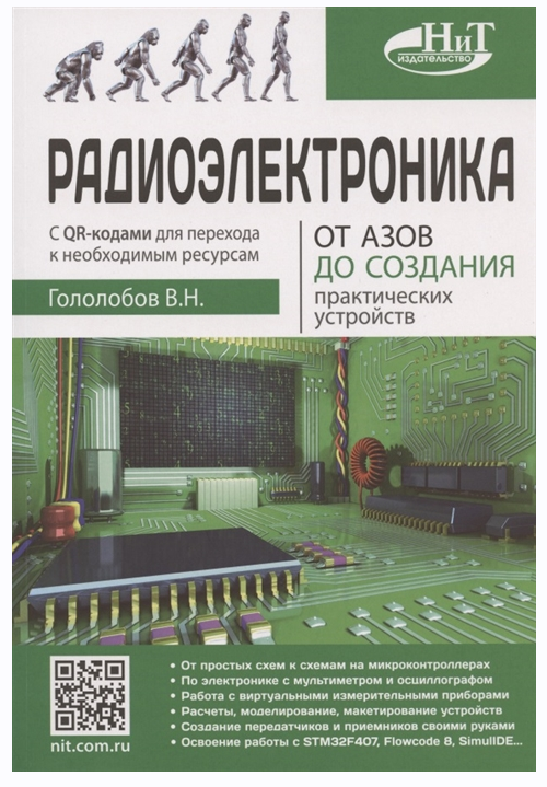 Радиоэлектроника. От азов до создания практических устройств [Владимир Гололобов]