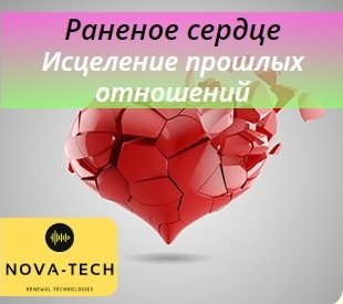 Раненое сердце. Исцеление прошлых отношений [Nova-Tech]
