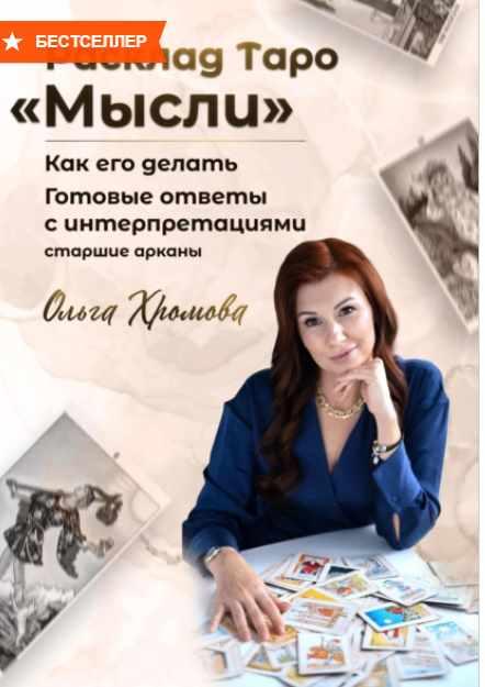 Расклад Таро  Мысли [Ольга Хромова]