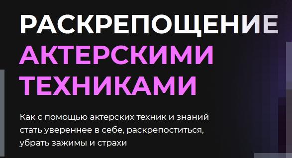 Раскрепощение актерскими техниками [Игорь Неведров]
