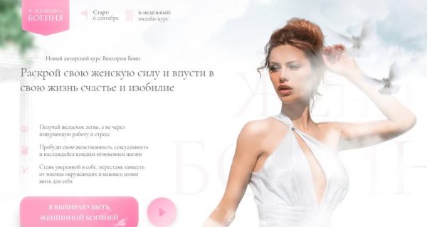 Раскрой свою женскую силу и впусти в свою жизнь счастье и изобилие. Тариф Стандарт  [Виктория Боня]