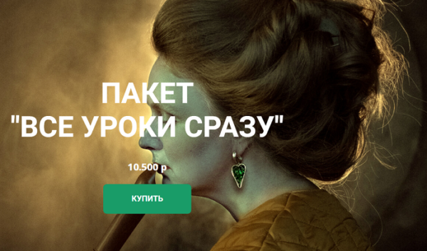 Распродажа. Все уроки Ольги Паволги. Пакет Все уроки сразу [Ольга Паволга]