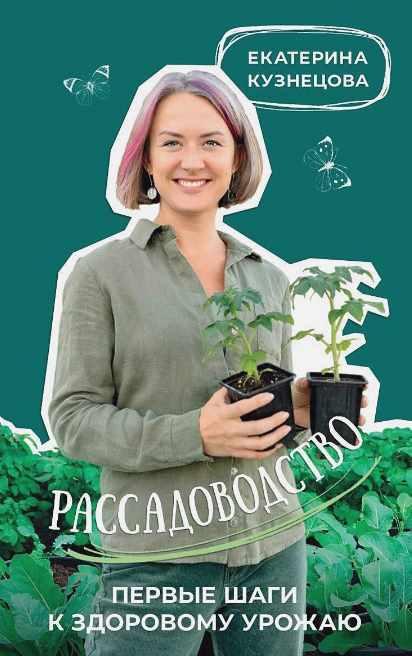 Рассадоводство. Первые шаги к своему идеальному саду [Екатерина Кузнецова]