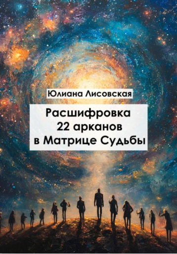 Расшифровка 22 арканов в матрице судьбы [Юлиана Лисовская]