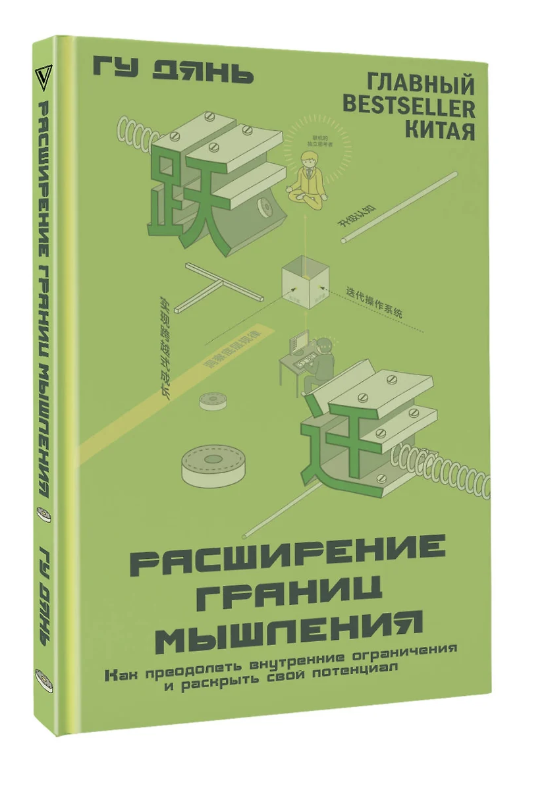 Расширение границ мышления. Как преодолеть внутренние ограничения [Гу Дянь]