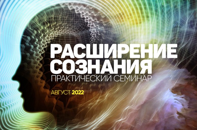 Расширение сознания [Сергей Лазарев]