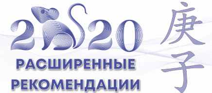 Расширенные Рекомендации Фен-шуй на 2020 год [Оксана Сахранова]