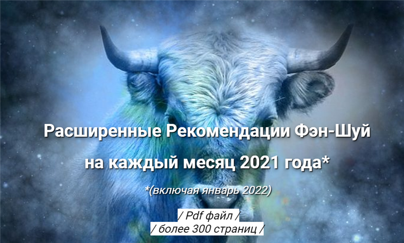 Расширенные Рекомендации Фэн-Шуй на 2021 год [Оксана Сахранова]