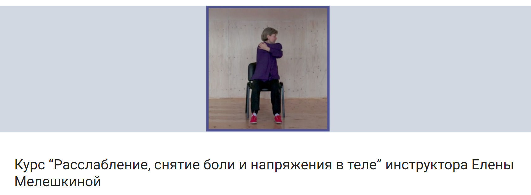 Расслабление, снятие боли и напряжения в теле [Елена Мелешкина]