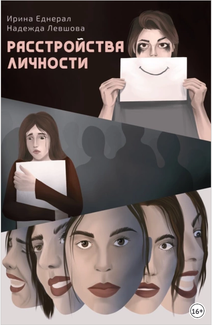 Расстройства личности [Ирина Еднерал, Надежда Левшова]
