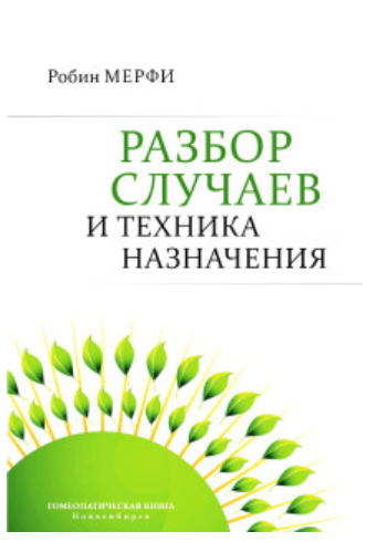 Разбор случаев и техника назначения [Робин Мерфи]