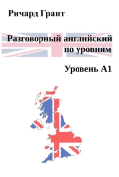 Разговорный английский по уровням. Уровень А1 [Ричард Грант]