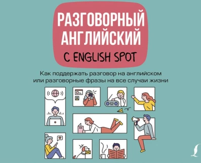 Разговорный английский с English Spot. Как поддержать разговор на английском или разговорные фразы на все случаи жизни. Аудиокнига [Татьяна Кожухова]