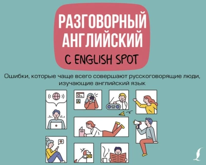 Разговорный английский с English Spot. Ошибки, которые чаще всего совершают русскоговорящие люди. Аудиокнига [Татьяна Кожухова]