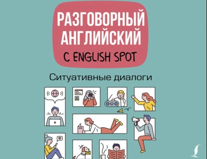 Разговорный английский с English Spot. Ситуативные диалоги. Аудиокнига [Татьяна Кожухова]