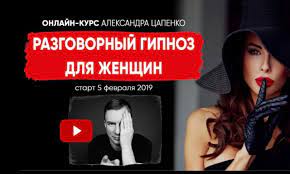 Разговорный гипноз для женщин. Тариф Стандарт [Александр Цапенко]