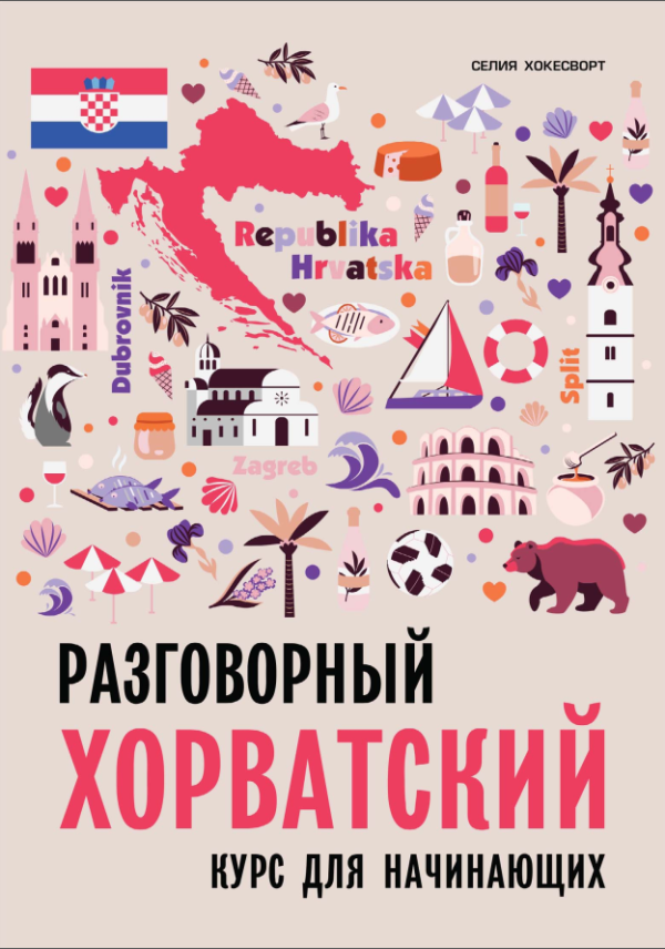 Разговорный хорватский язык. Курс для начинающих [Селия Хокесворт]