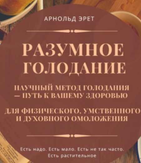 Разумное голодание. Научный метод голодания  путь к вашему здоровью [Арнольд Эрет]