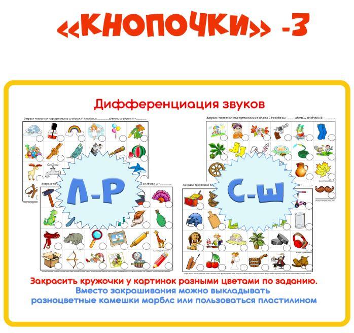 [razvdeteimsk] Логопедическое пособие Кнопочки -3. Дифференциация звуков [Наталья Грицуник]