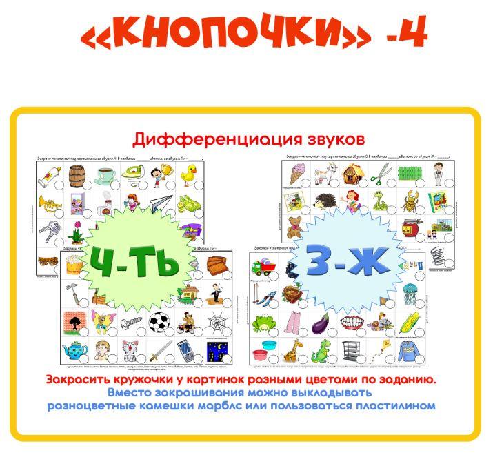 [razvdeteimsk] Логопедическое пособие Кнопочки -4. Дифференциация звуков [Наталья Грицуник]