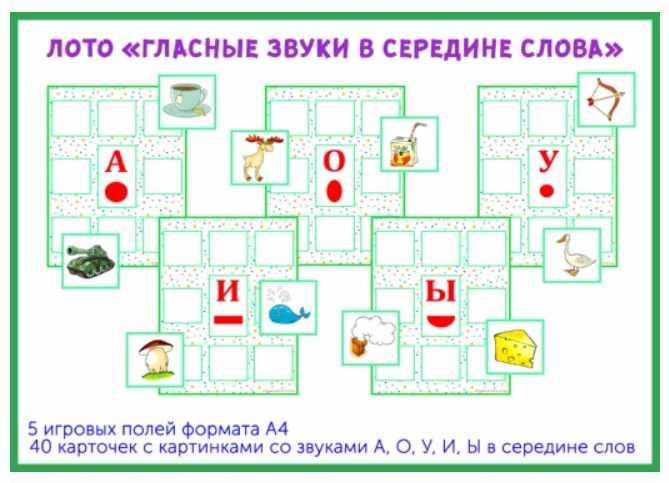[razvdeteimsk] Лото Гласные звуки в середине слова  А, О, У, И, Ы  [Наталья Грицуник]