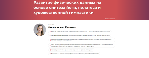 Развитие физических данных на основе синтеза йоги, пилатеса и художественной гимнастики [Евгения Меглинская]
