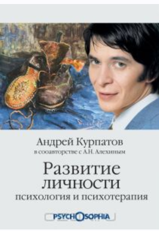 Развитие личности. Психология и психотерапия [Андрей Курпатов, Анатолий Алехин]
