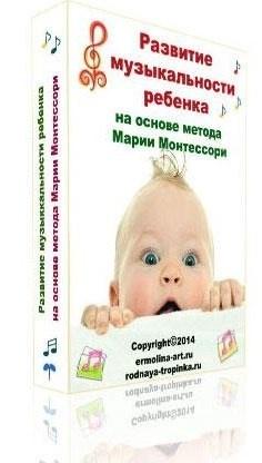 Развитие музыкальности ребенка [Татьяна Ермолина]