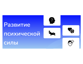 Развитие психической силы [Иван Полонейчик]