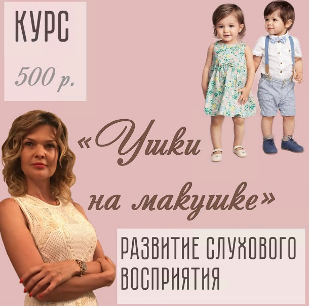 Развитие слухового восприятия Ушки на макушке [Виктория Бунина]