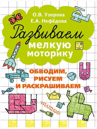 Развиваем мелкую моторику + Подготовка руки к письму + Тренажеры по чистописанию. 8 книг [О. В. Узорова, Е. А. Нефёдова]