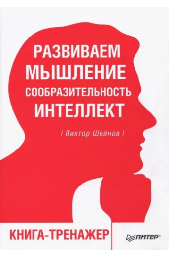 Развиваем мышление, сообразительность, интеллект. Книга-тренажер [Виктор Шейнов]