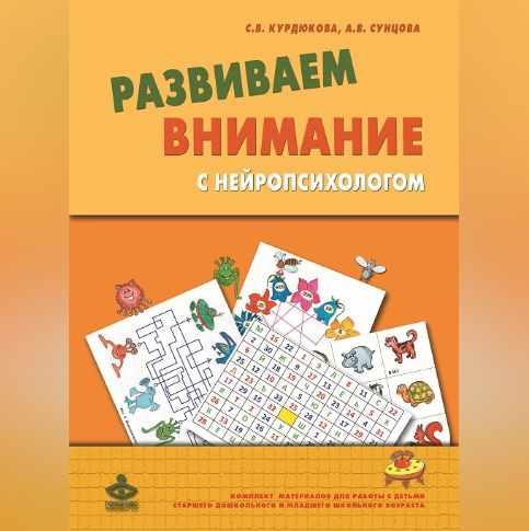 Развиваем внимание с нейропсихологом. Комплект материалов для работы с детьми [Анастасия Сунцова, Светлана Курдюкова]